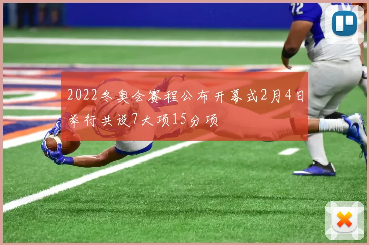 2022冬奥会赛程公布开幕式2月4日举行共设7大项15分项