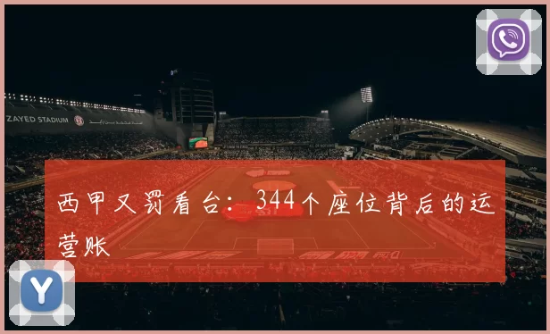 西甲又罚看台：344个座位背后的运营账
