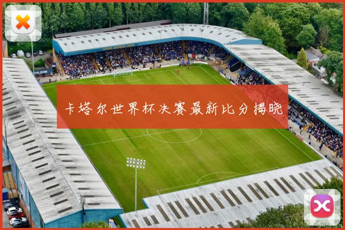 卡塔尔世界杯决赛最新比分揭晓