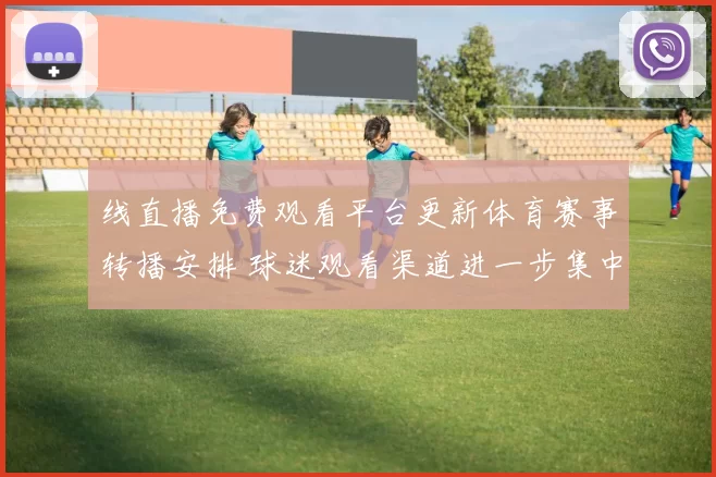 线直播免费观看平台更新体育赛事转播安排 球迷观看渠道进一步集中整理