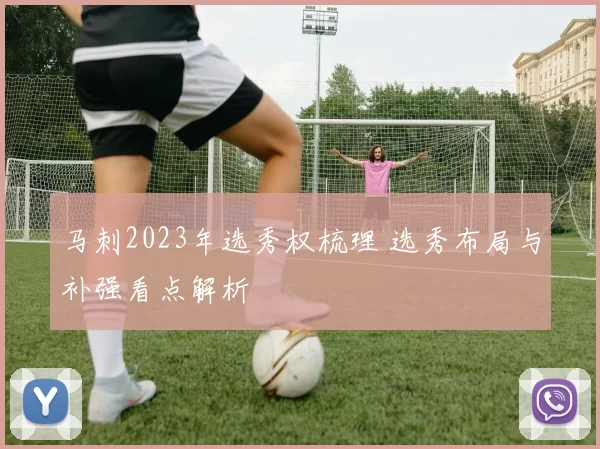 马刺2023年选秀权梳理 选秀布局与补强看点解析