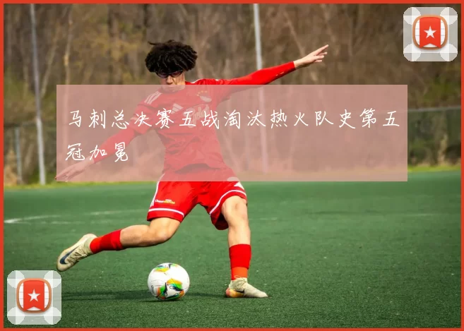 马刺总决赛五战淘汰热火队史第五冠加冕