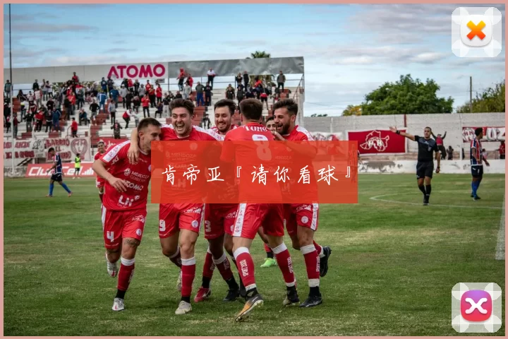 肯帝亚『请你看球』